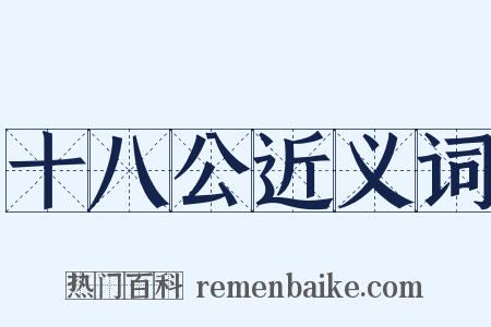 十八公近义词是什么意思的图片